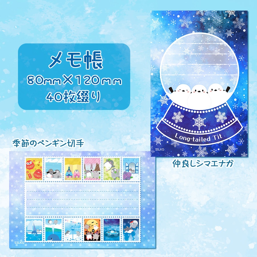 メモ帳（季節のペンギン切手柄、仲良しシマエナガ柄）