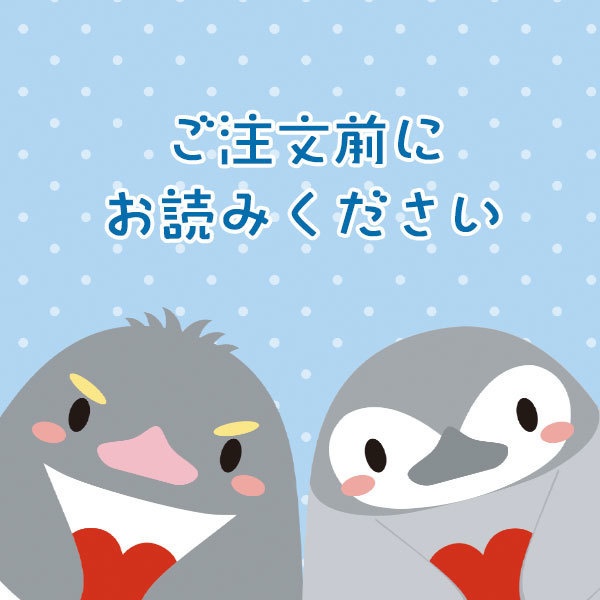 ご注文前にお読みください