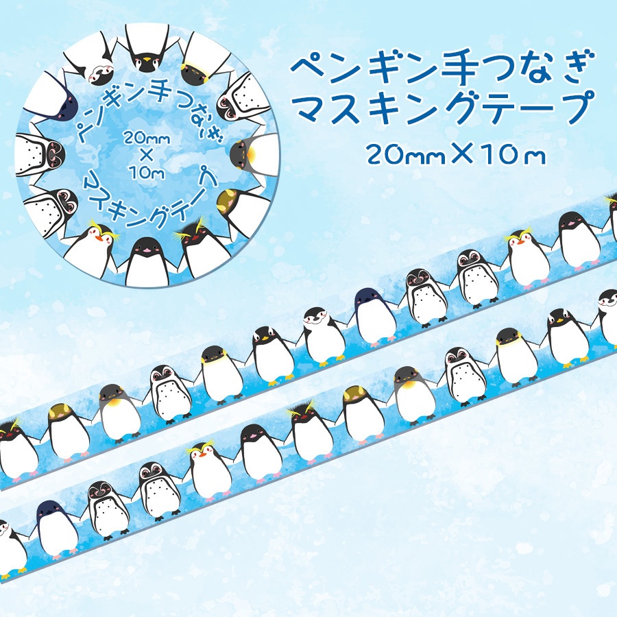 ペンギン手つなぎマスキングテープ
