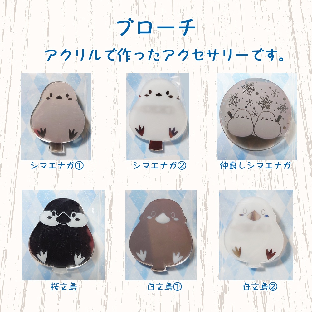 ★ブローチ（シマエナガ、文鳥）