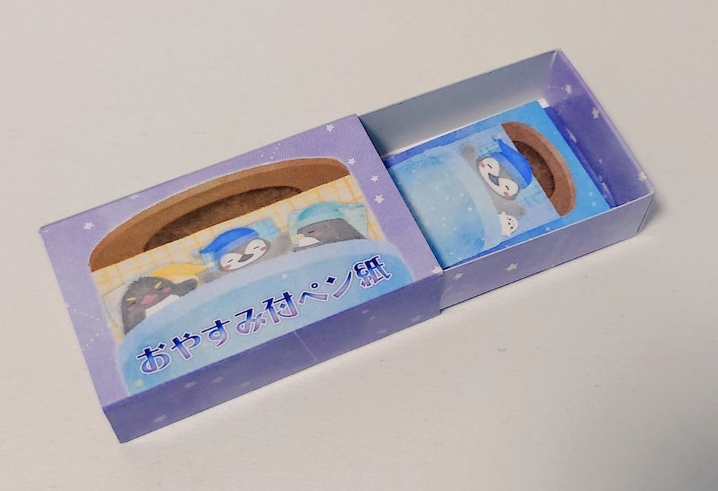 おやすみ付ペン紙