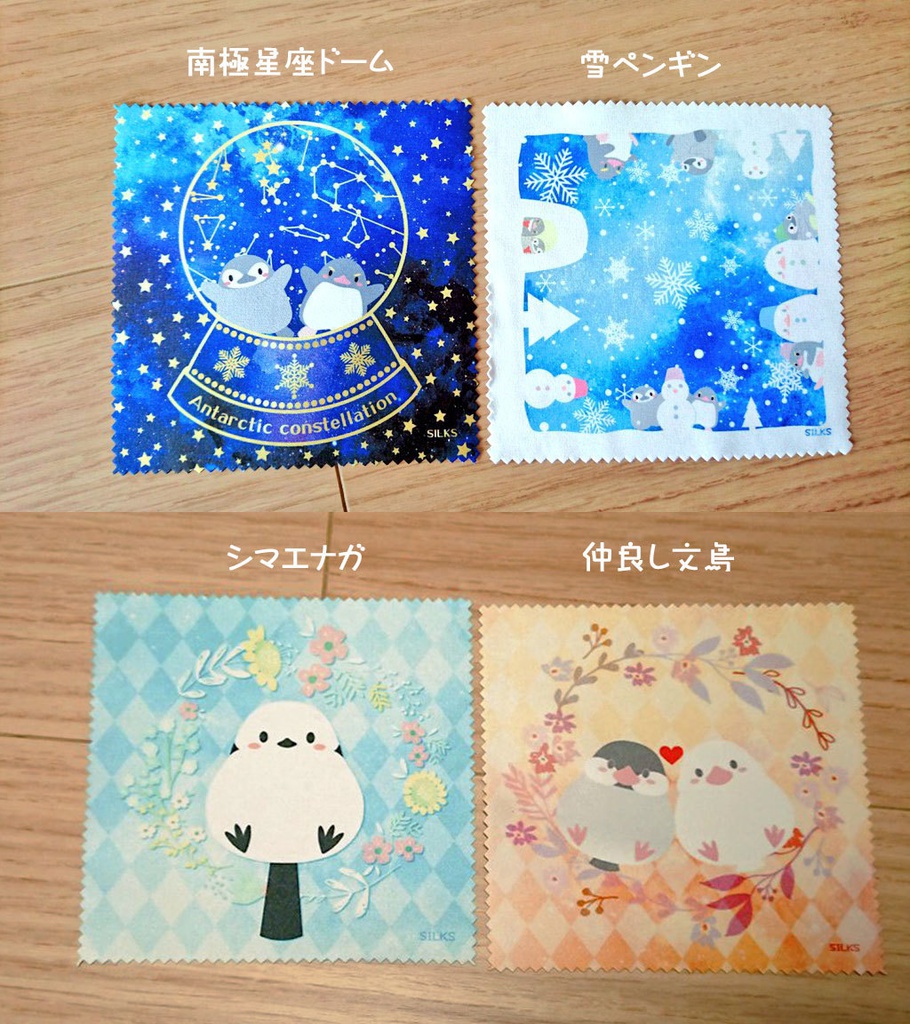 眼鏡拭き（南極星座ドーム、雪ペンギン、シマエナガ、仲良し文鳥）