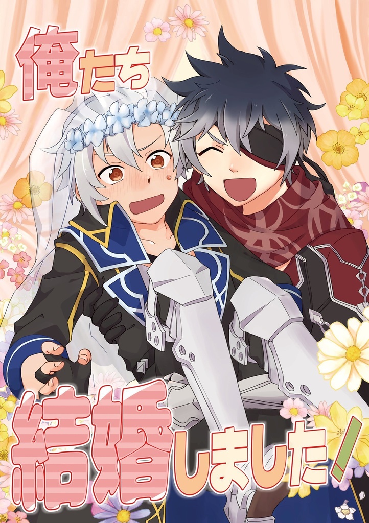 俺たち結婚しました！
