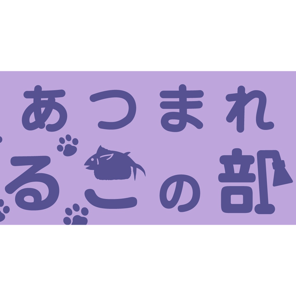 マフラータオル ~あつまれ しるこの部屋~
