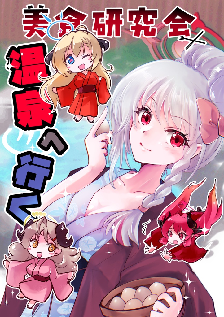 【ブルアカ】美食研究会 温泉へ行く