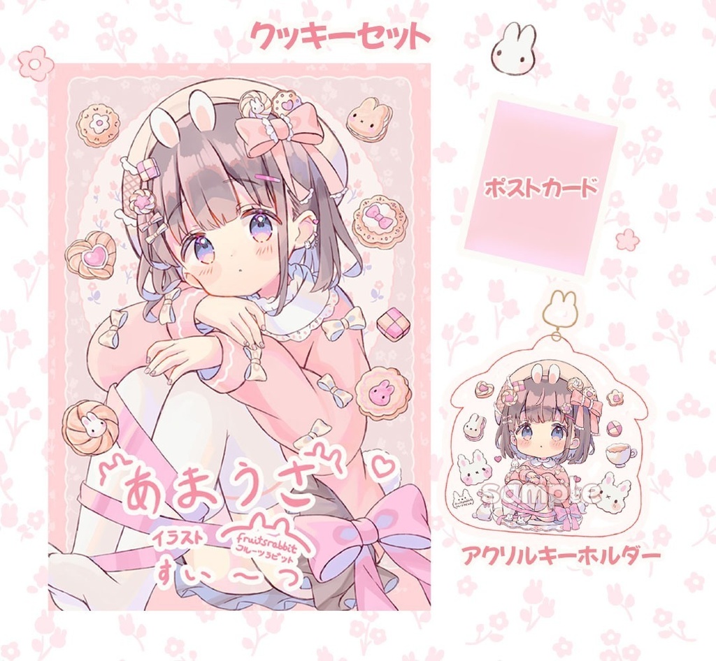 あまうさ FanBox限定　クッキーセット