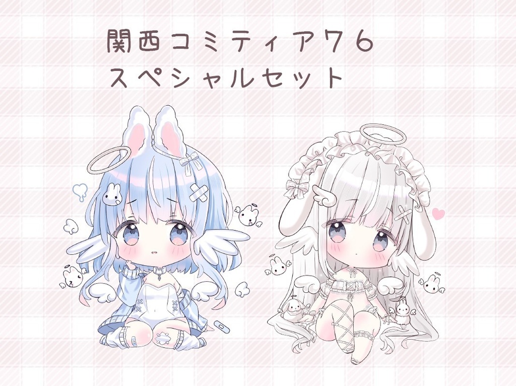 関西コミティア76出典記念 スペシャルセット