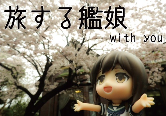 旅する艦娘 With you
