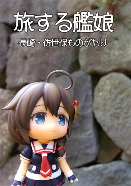 旅する艦娘 -長崎・佐世保ものがたり-