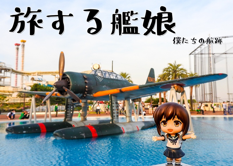 旅する艦娘 僕たちの航跡／迷子のガンビー