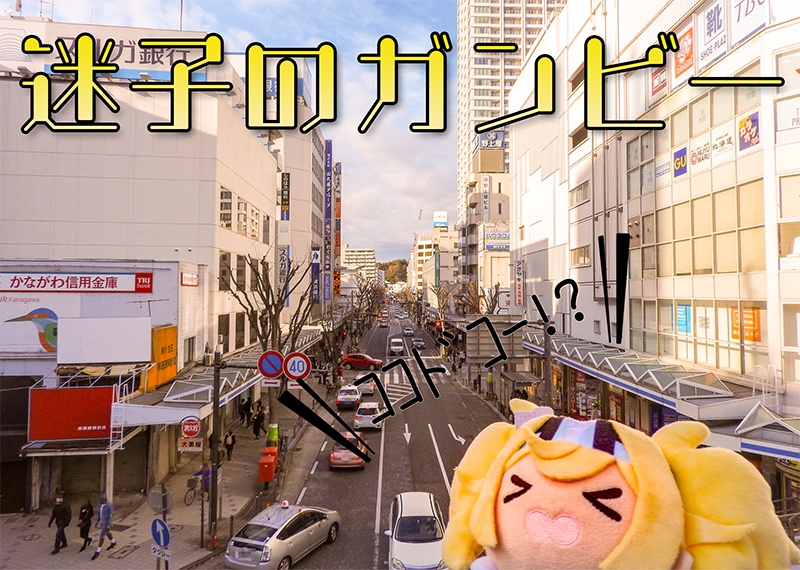 旅する艦娘 僕たちの航跡/迷子のガンビー