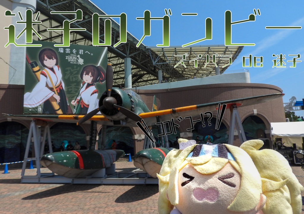 迷子のガンビー　ズイパラ de 迷子