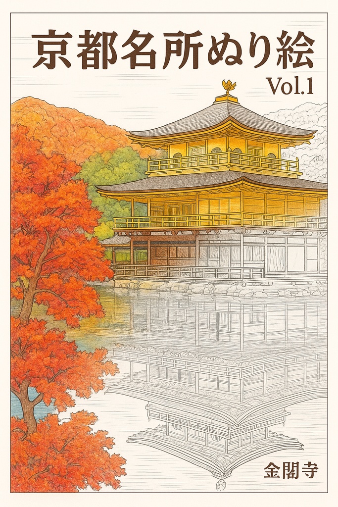 大人の塗り絵 京都名所vol.1