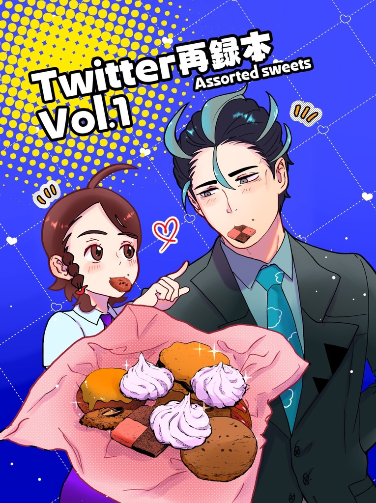 Twitter再録 Vol.1