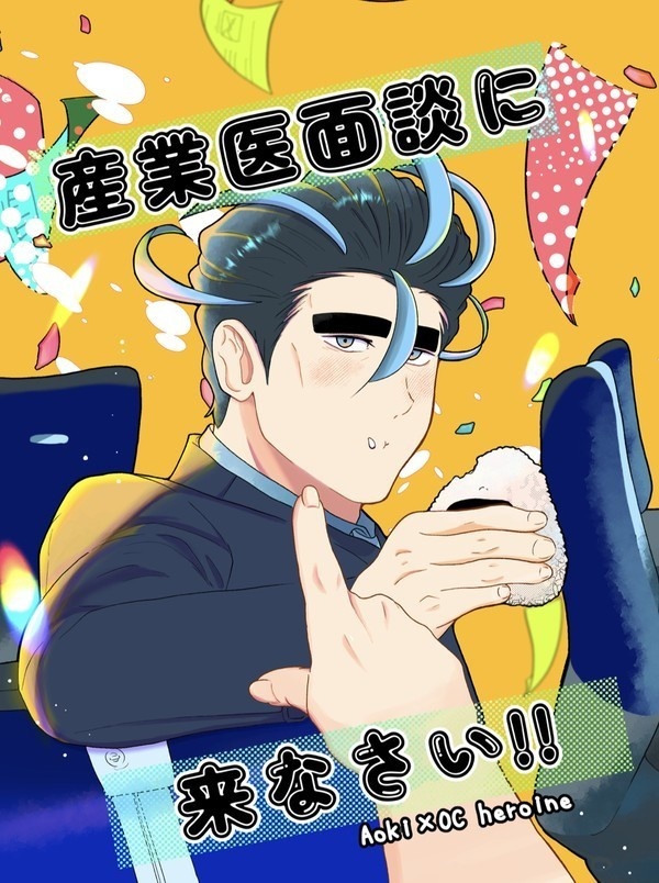 産業医面談に来なさい!!