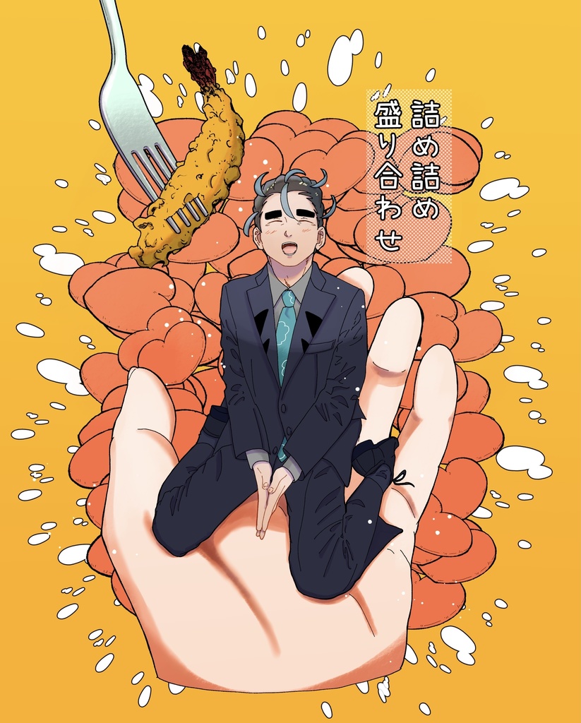 詰め詰め盛り合わせ