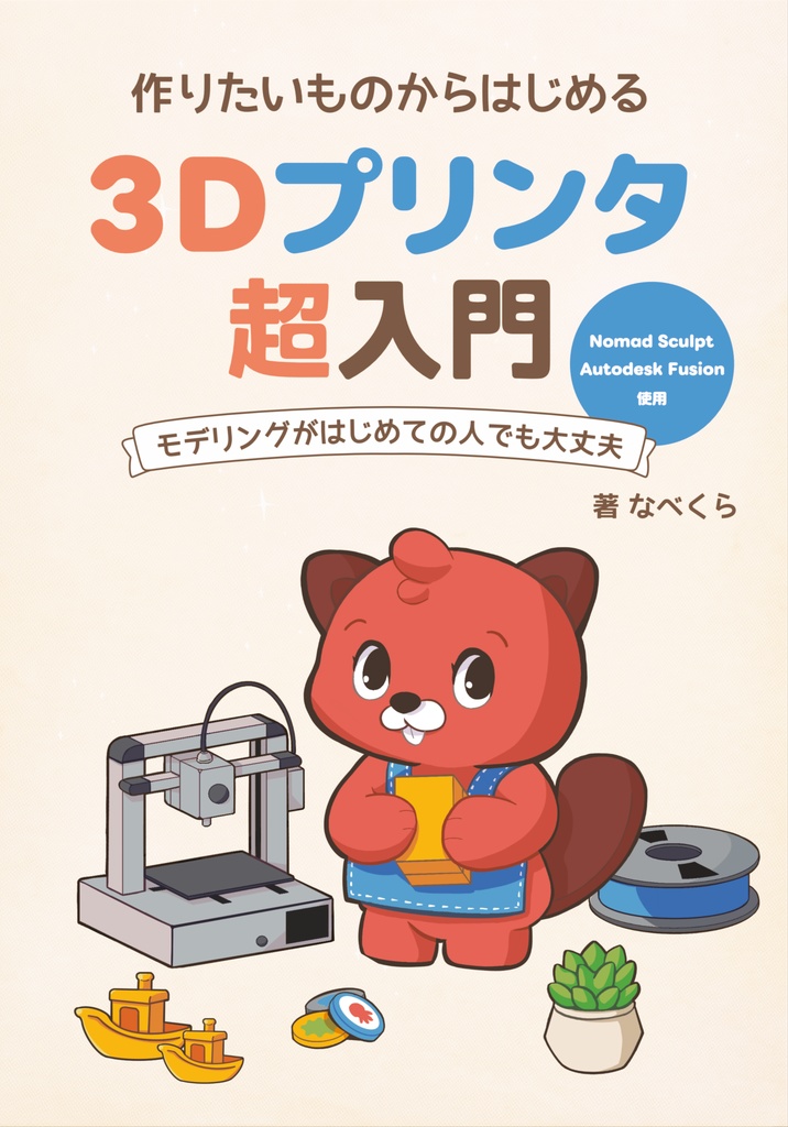 【ダウンロード版】作りたいものからはじめる 3Dプリンタ超入門