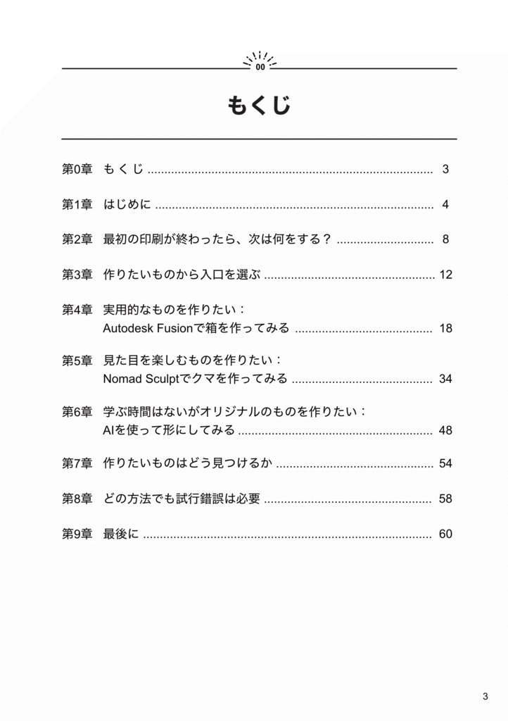 【ダウンロード版】作りたいものからはじめる 3Dプリンタ超入門