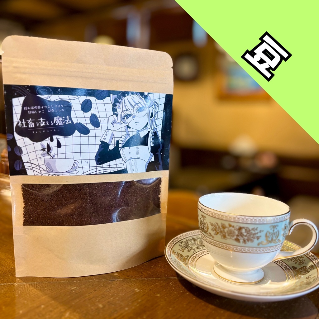 【豆】まりねこブレンドコーヒー【1500人記念】