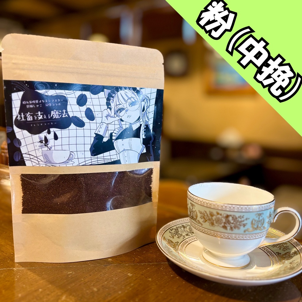【中挽き】まりねこブレンドコーヒー【1500人記念】
