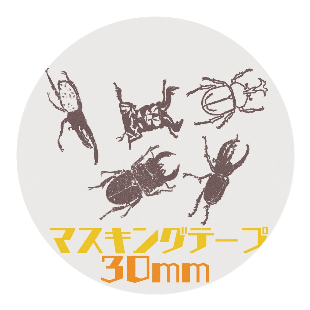 マスキングテープ【カブトムシ&クワガタ】