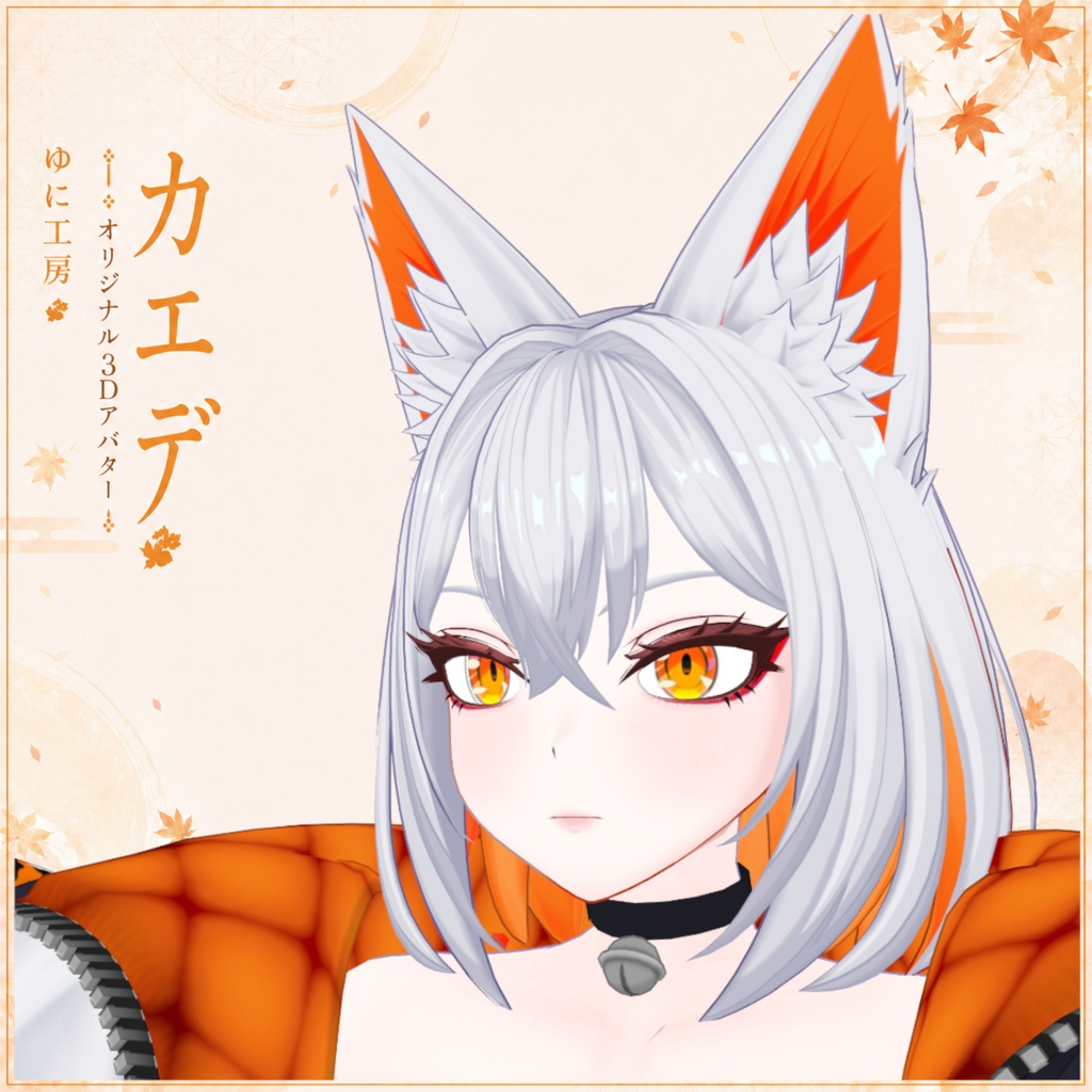 [26年7月初頭発売予定！]🍁カエデ🍁【VRChat向けオリジナル3Dモデル】