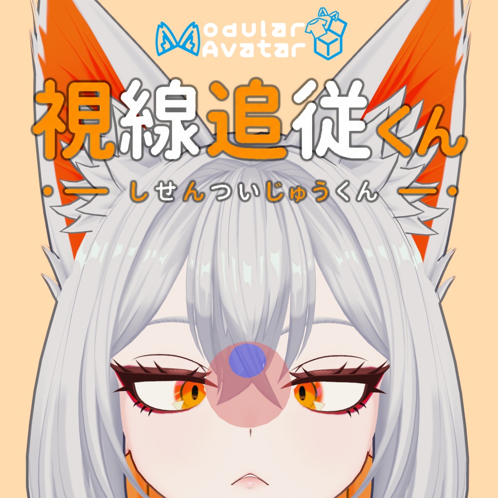 【無料】視線追従くん / Eye Control Gimmick【VRChat向け】