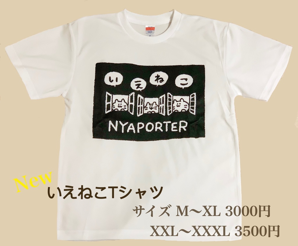 在庫限り「いえねこTシャツ」