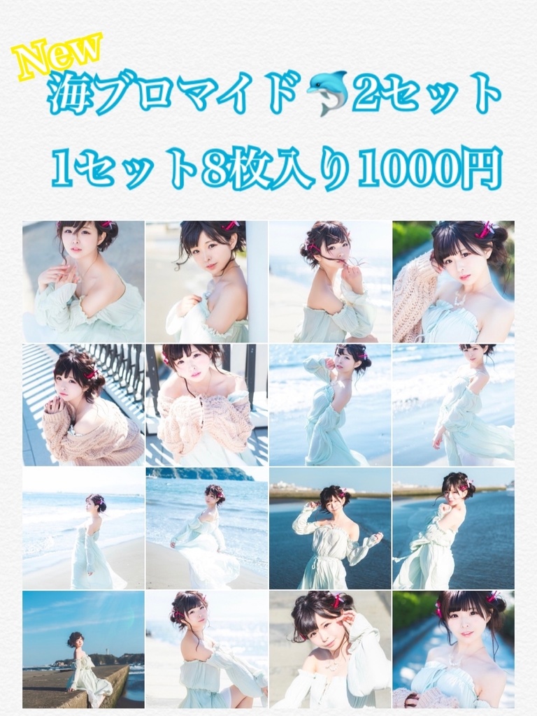 【DL版】海ブロマイド