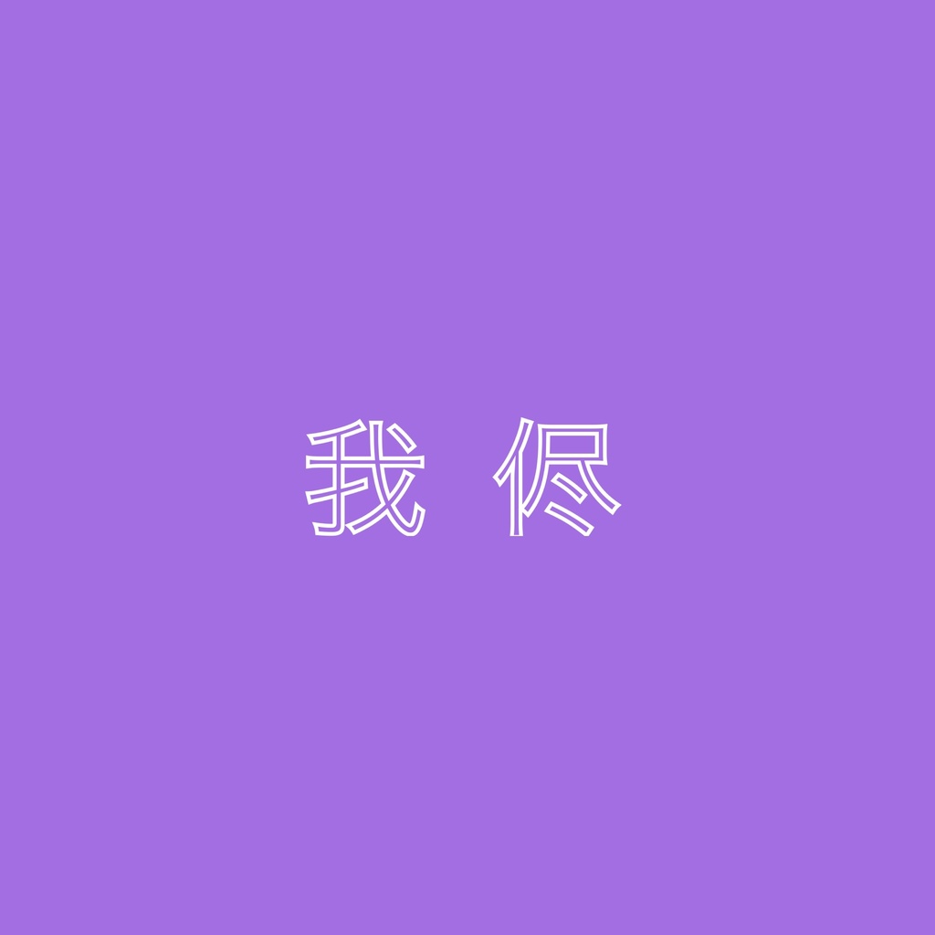 【DL楽曲】我侭