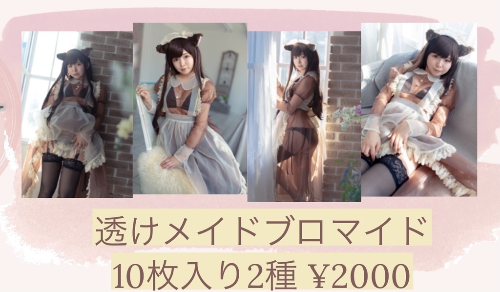 透けメイドブロマイド