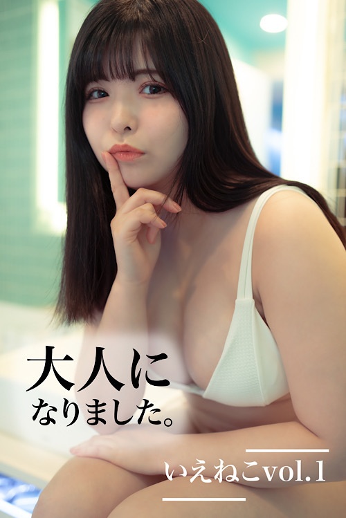 【DL版】大人になりました。