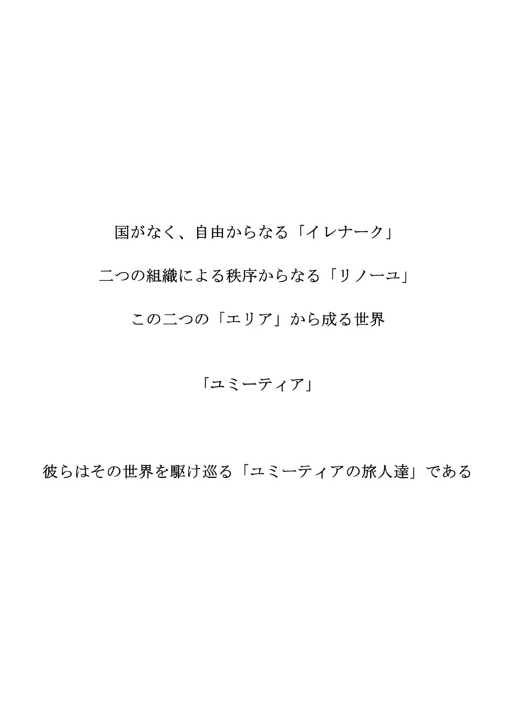 ユミーティアの旅人達 イレナーク編Ⅰ 1~3話