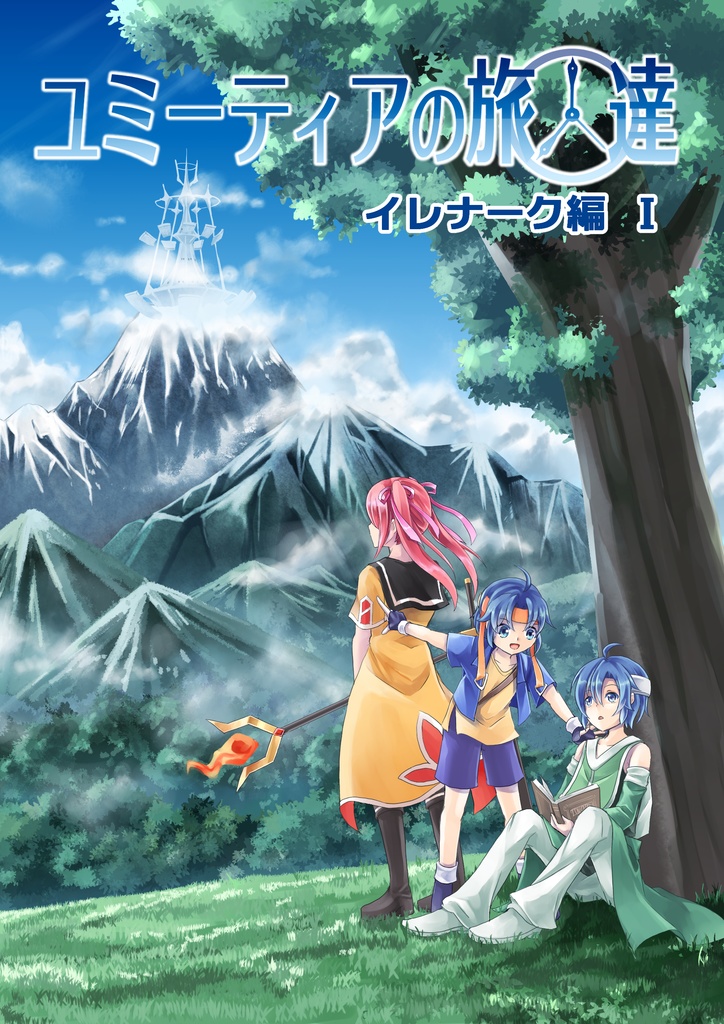 ユミーティアの旅人達 イレナーク編Ⅰ 1~3話