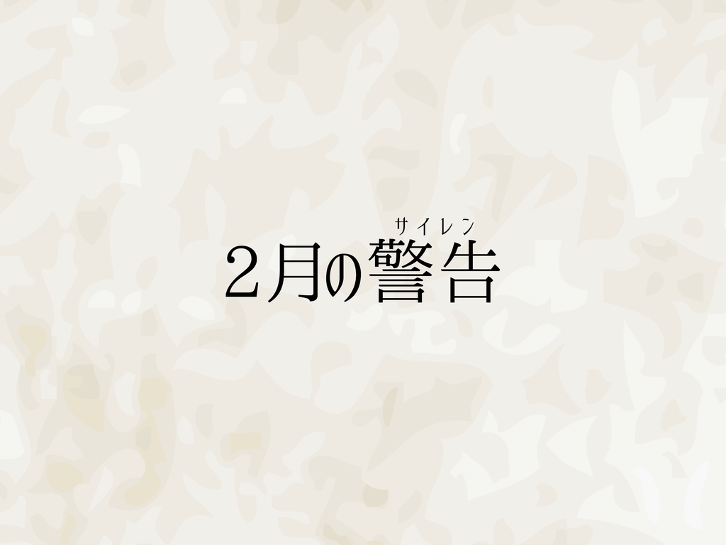 クトゥルフ神話TRPG『2月の警告(サイレン)』