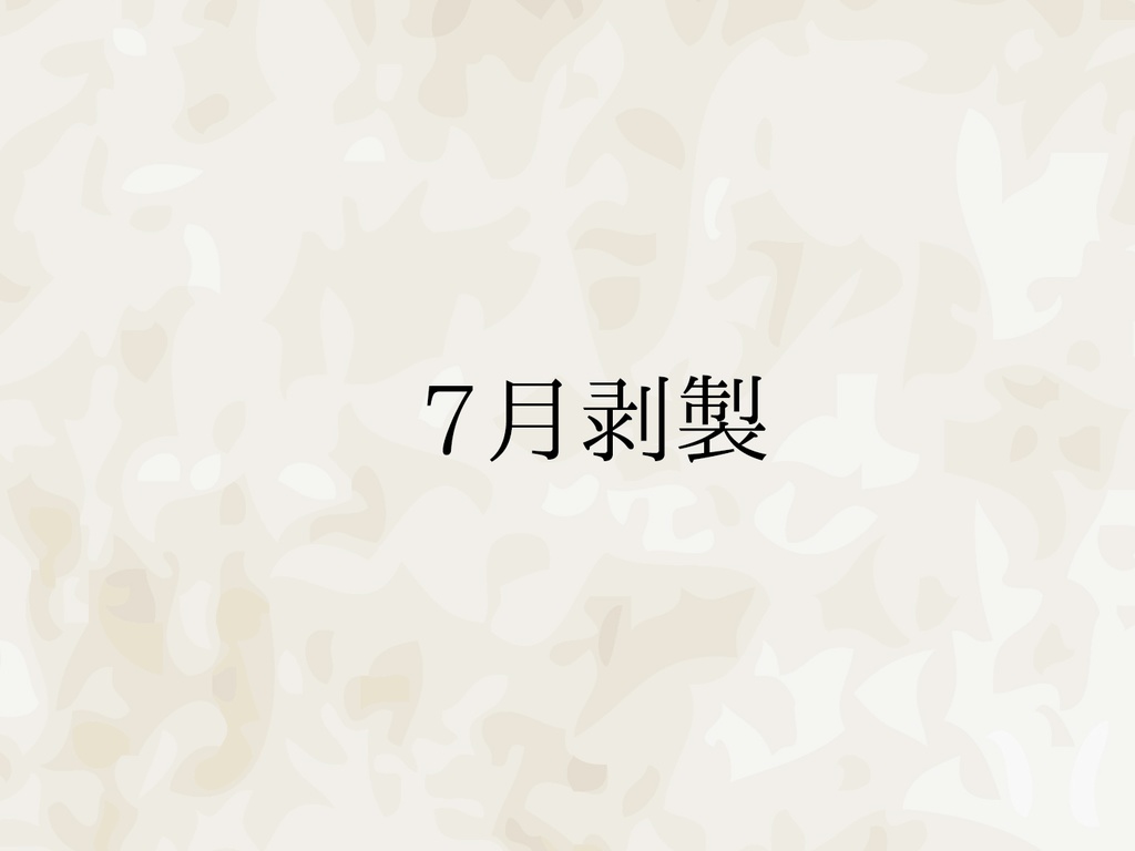 クトゥルフ神話TRPG『7月剥製』