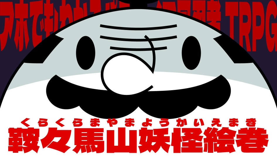 鞍々馬山妖怪絵巻