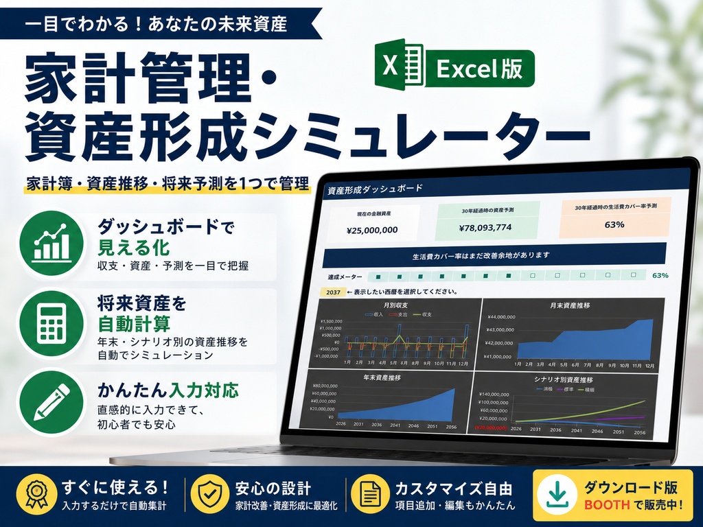 かんたん入力で使える 家計・資産形成シミュレーター Excelテンプレート