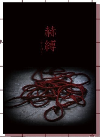 写真集「赫縛」