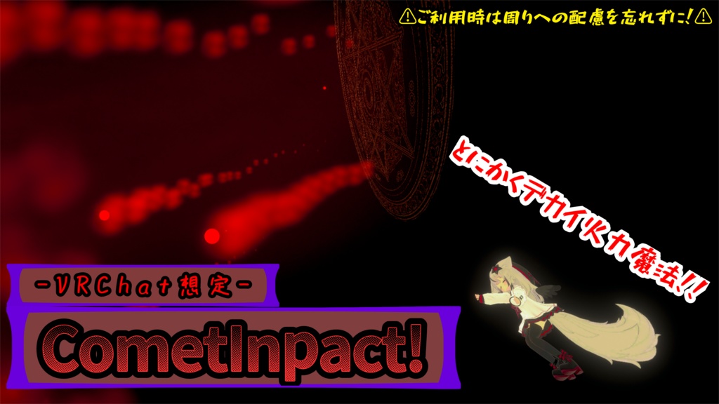 【VRChat想定】【MA対応】魔法Particle「コメットインパクト」