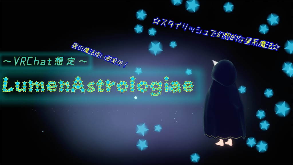 【VRChat想定】【MA対応】魔法Particle「ルーメンアストロロギアエ」