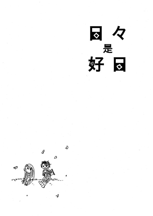 日々是好日(受付終了)