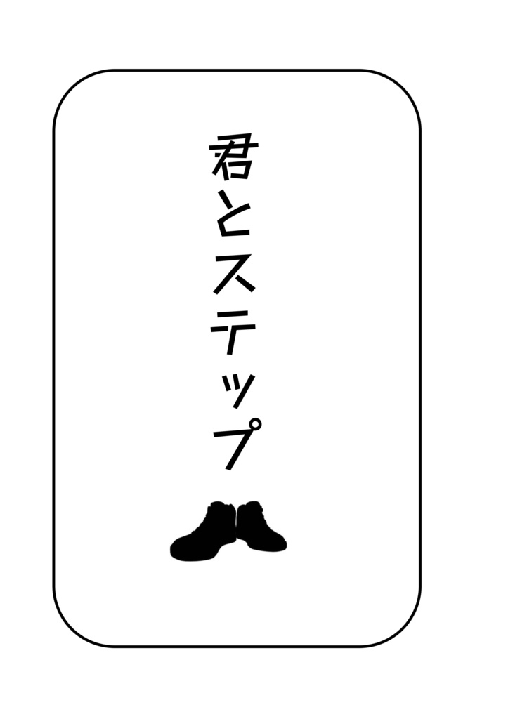 君とステップ
