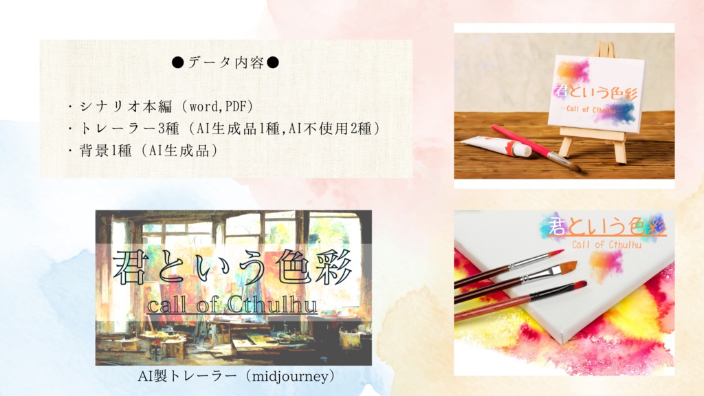 【CoCシナリオ】君という色彩