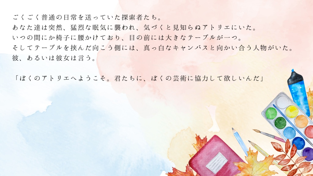 【CoCシナリオ】君という色彩