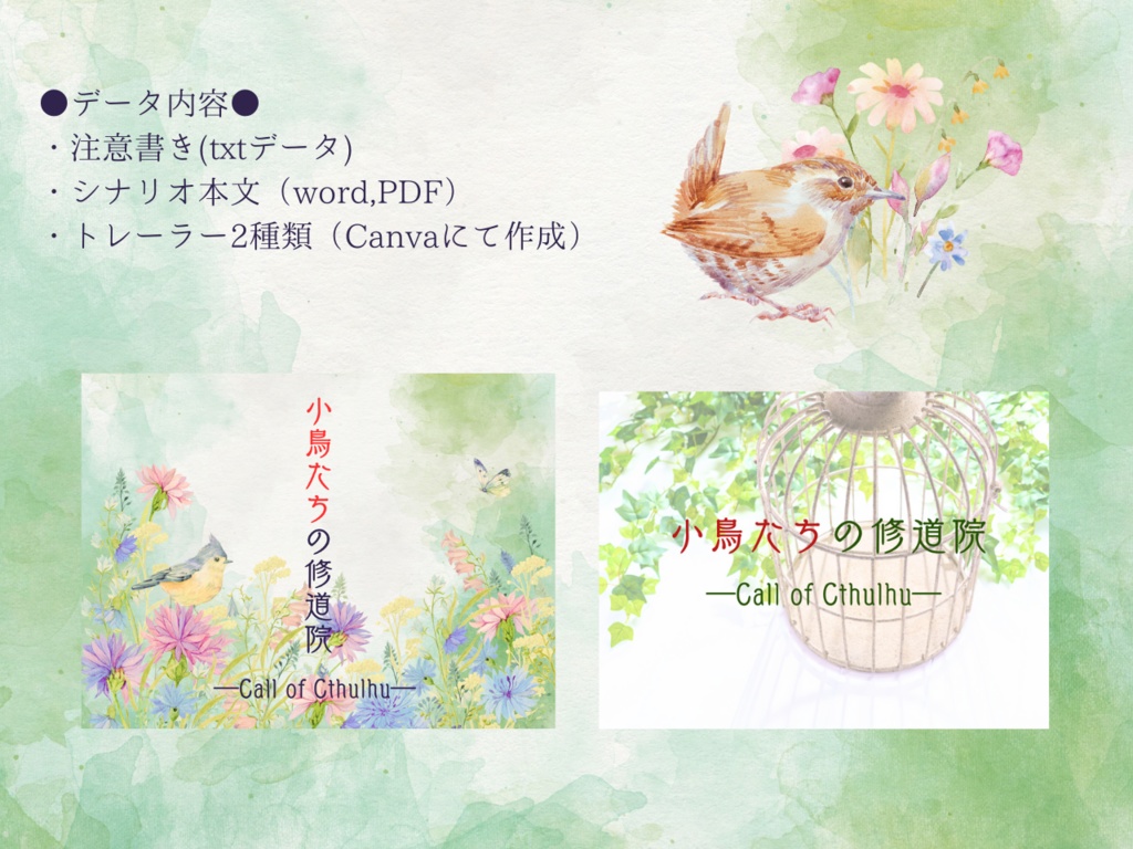 【CoCシナリオ】小鳥たちの修道院【ロスト救済】