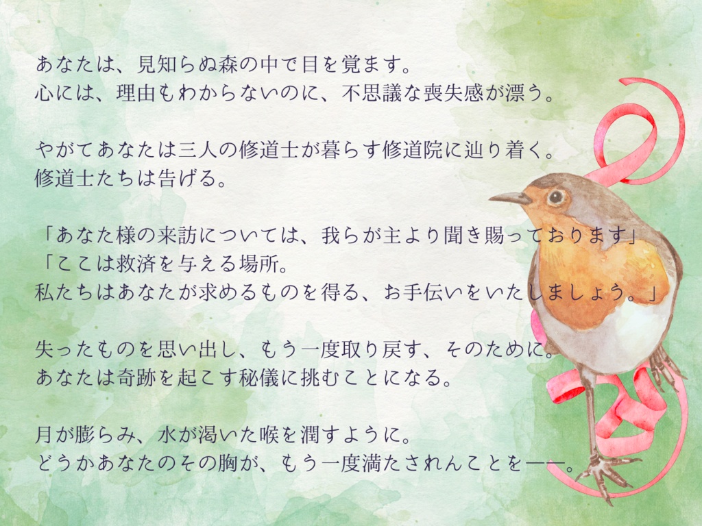 【CoCシナリオ】小鳥たちの修道院【ロスト救済】