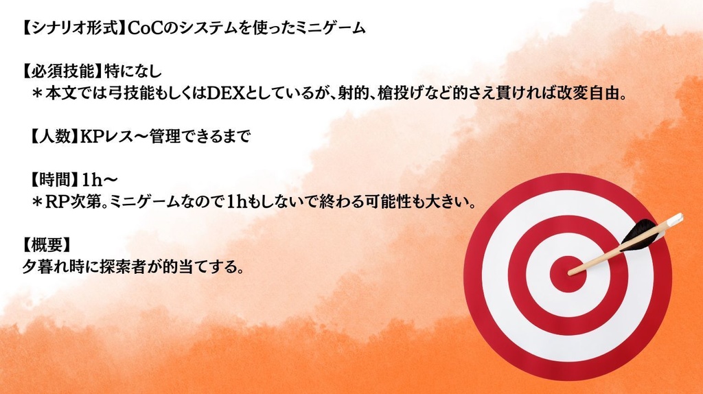 【CoCミニゲーム】貫き屋台