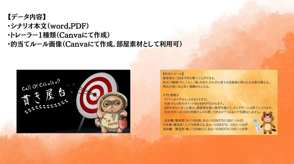 【CoCミニゲーム】貫き屋台