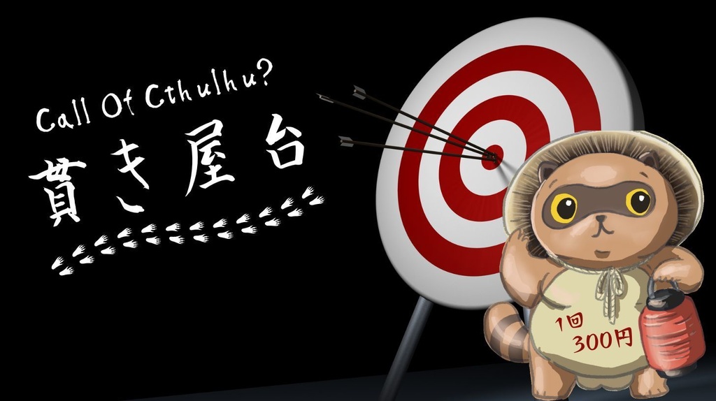 【CoCミニゲーム】貫き屋台